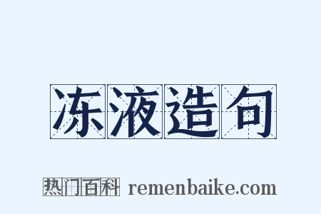 冻液造句是什么意思的图片
